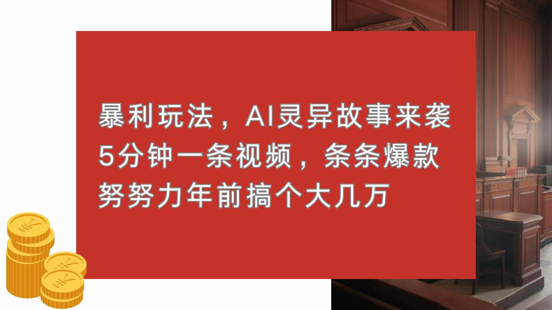 （13612期）暴利玩法，AI灵异故事来袭，5分钟1条视频，条条爆款 努努力年前搞个大几万-柠檬网创