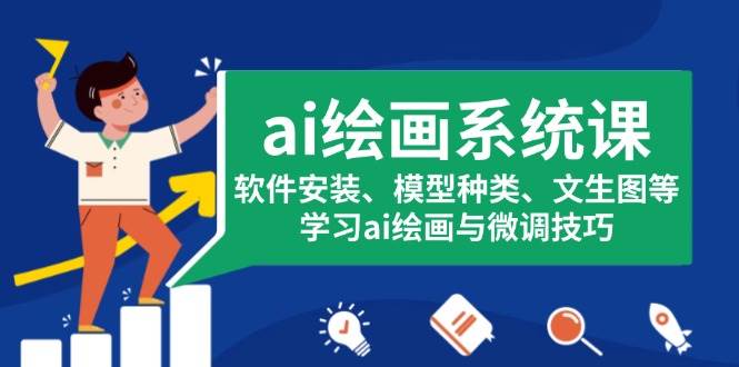 （13611期）ai绘画系统课，软件安装、模型种类、文生图等，学习ai绘画与微调技巧-柠檬网创