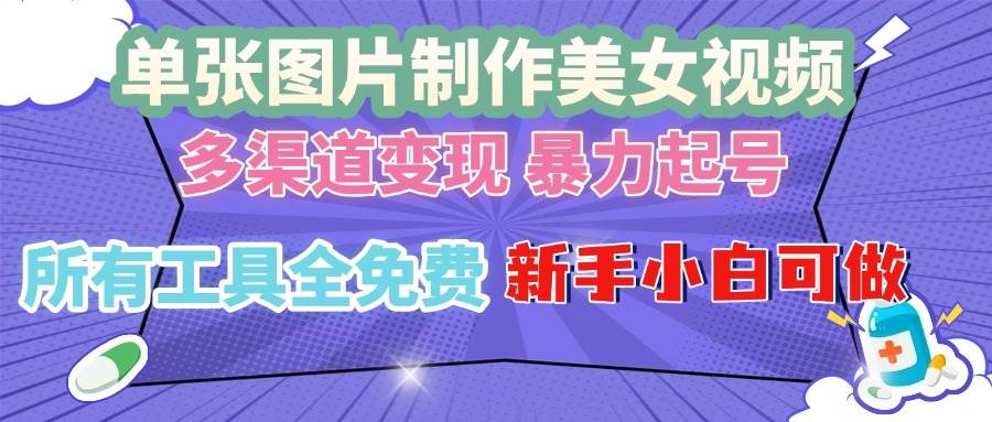 （13610期）单张图片作美女视频 ，多渠道变现 暴力起号，所有工具全免费 ，新手小…-柠檬网创