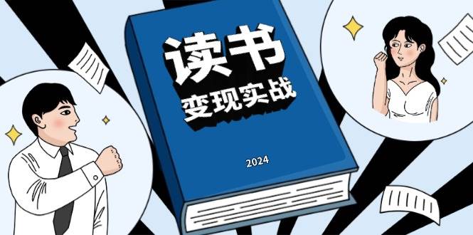 （13608期）读书赚钱实战营，从0到1边读书边赚钱，实现年入百万梦想,写作变现-柠檬网创