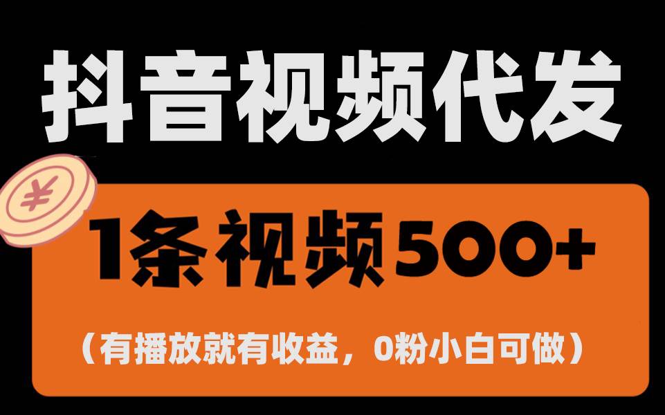 （13607期）最新零撸项目，一键托管代发视频，有播放就有收益，日入1千+，有抖音号…-柠檬网创