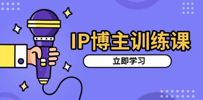 （13606期）IP博主训练课，定位账号，推荐热门赛道，搭建涨粉架构，拍出更吸粉视频-柠檬网创