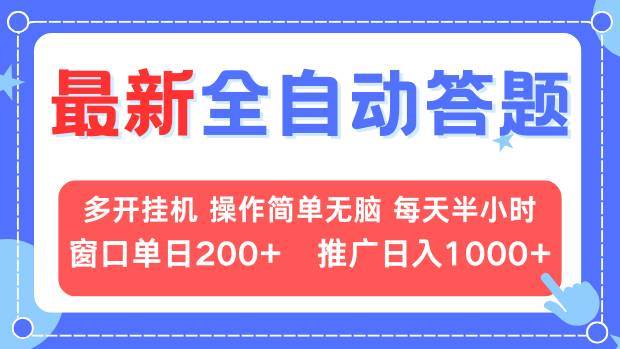 （13605期）最新全自动答题项目，多开挂机简单无脑，窗口日入200+，推广日入1k+，…-柠檬网创