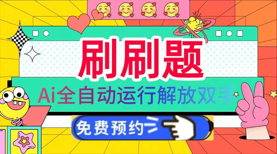 （13604期）刷刷题Ai全自动运行，每天半小时轻松搞几张，管道收益轻松日入1000+-柠檬网创