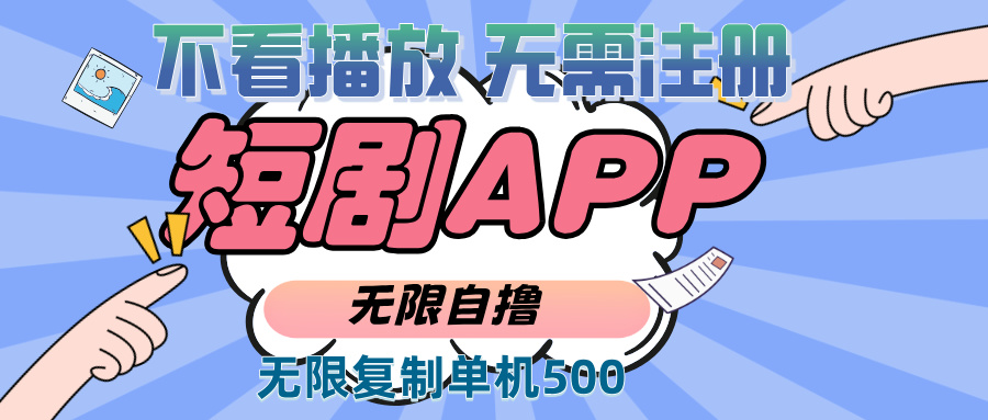 （13603期）2024最新短剧玩法，无需注册，不看播放，无限复制单号轻松日入500+-柠檬网创