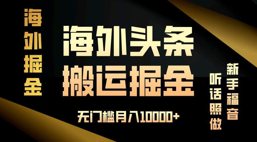 （13602期）海外头条搬运发帖，新手福音，听话照做，无门槛月入10000+-柠檬网创