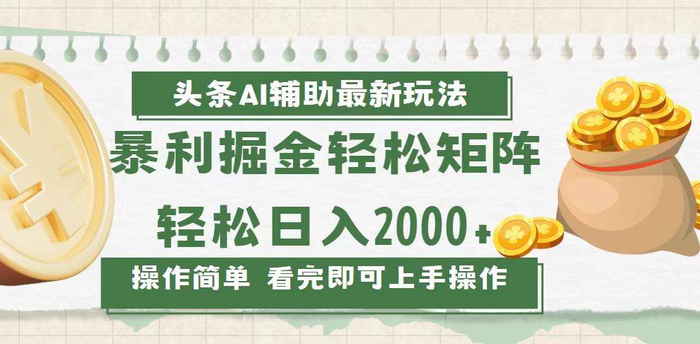 （13601期）今日头条AI辅助掘金最新玩法，轻松矩阵日入2000+-柠檬网创