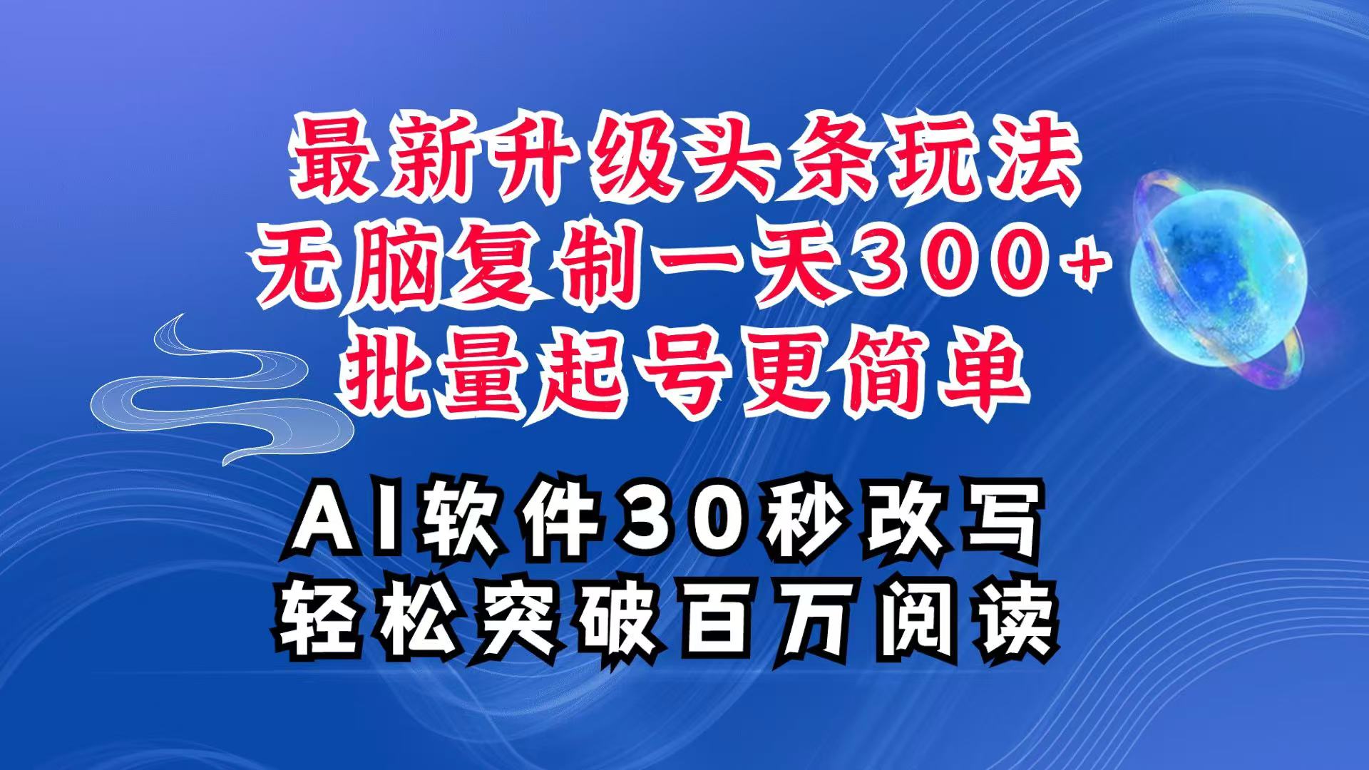 AI头条最新玩法，复制粘贴单号搞个300+，批量起号随随便便一天四位数，超详细课程-柠檬网创