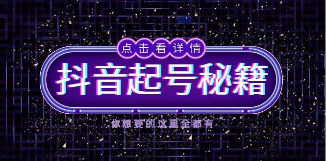 抖音起号秘籍，掌握抖音算法与鱼塘玩法，快速获取流量，打造爆款直播间-柠檬网创