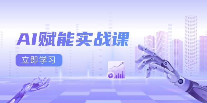 AI赋能实战课：Excel和PPT制作、AI绘画、打造爆款文案、实现流量变现-柠檬网创