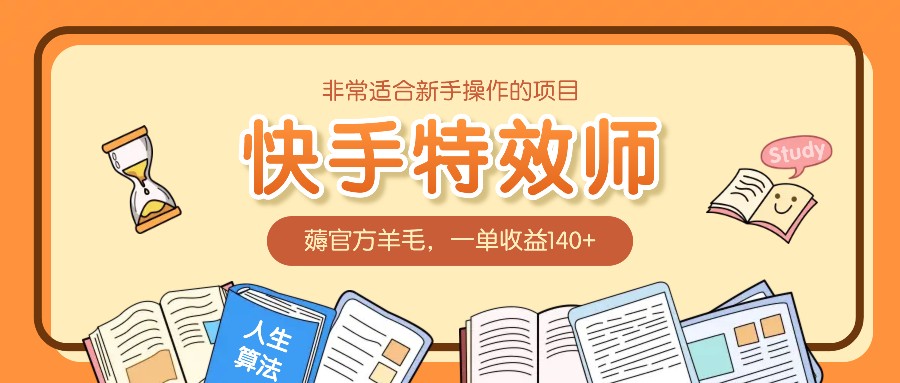 非常适合新手操作的项目：快手特效师，薅官方羊毛，一单收益140+-柠檬网创