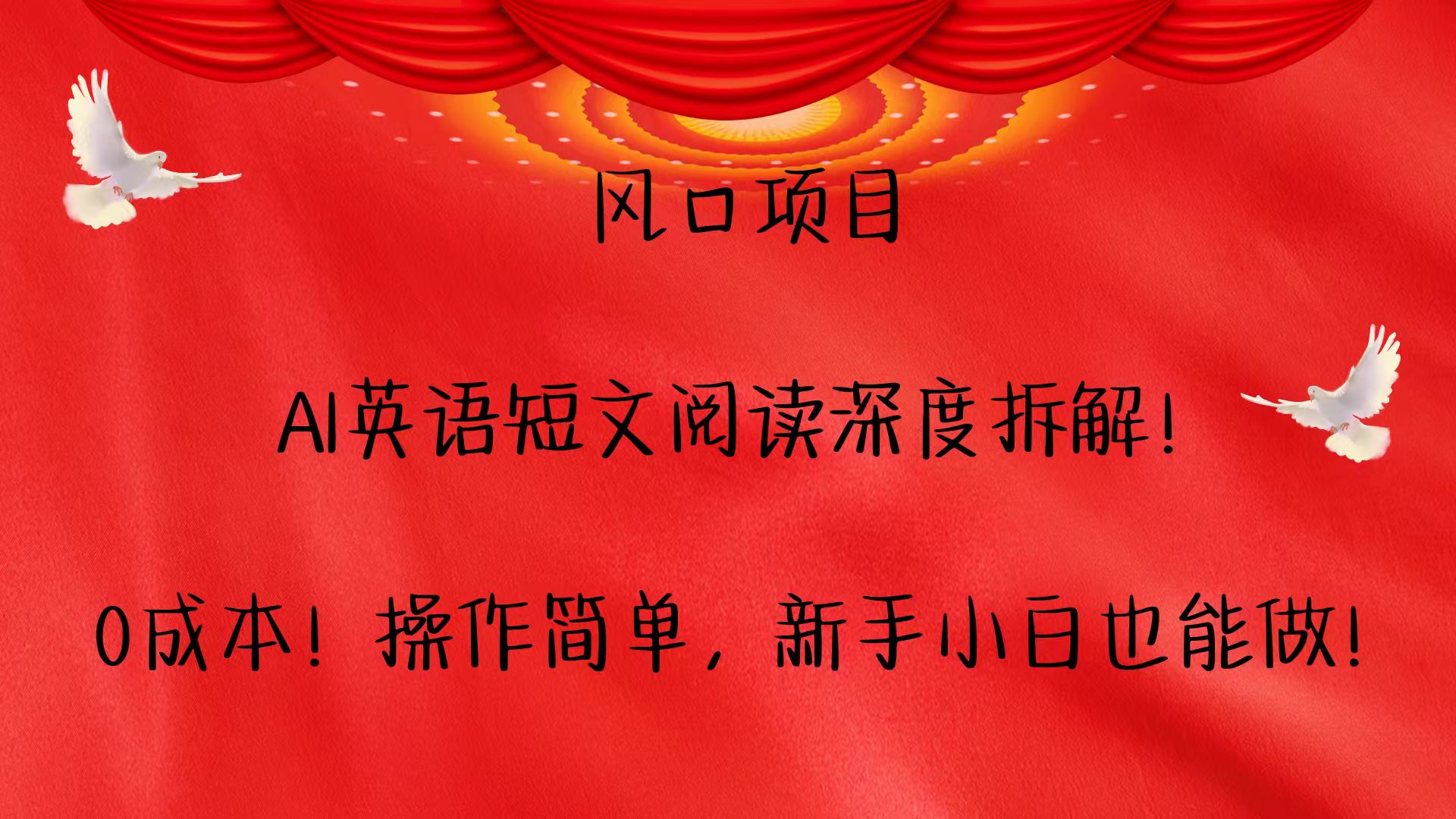 风口项目,AI英语短文阅读深度拆解！0成本！操作简单，新手小白也能做！-柠檬网创