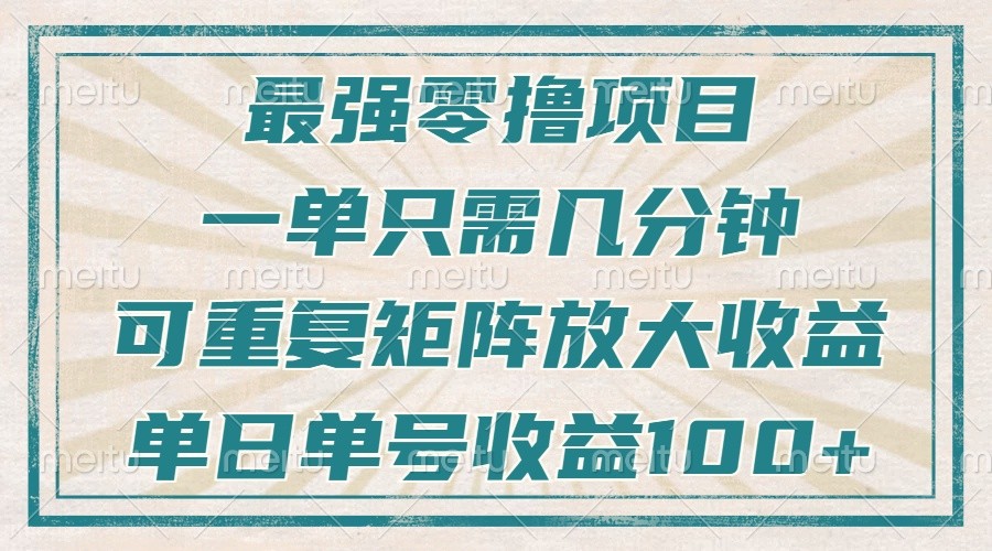 最强零撸项目，解放双手，几分钟可做一次，可矩阵放大撸收益，单日轻松收益100+，-柠檬网创
