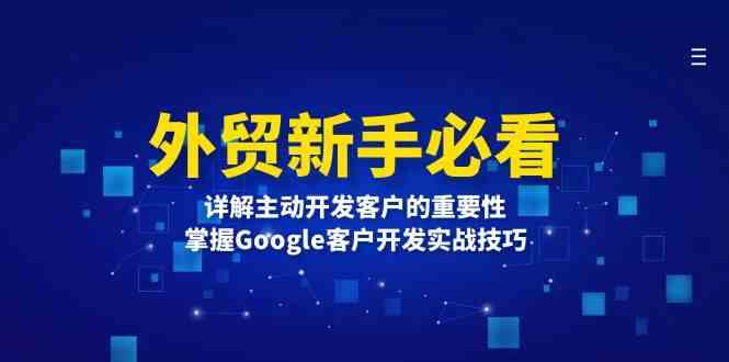 外贸新手必看，详解主动开发客户的重要性，掌握Google客户开发实战技巧-柠檬网创