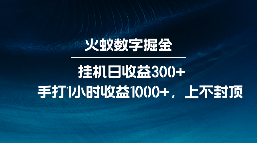 火蚁数字掘金，全自动挂机日收益300+，每日手打1小时收益1000+-柠檬网创