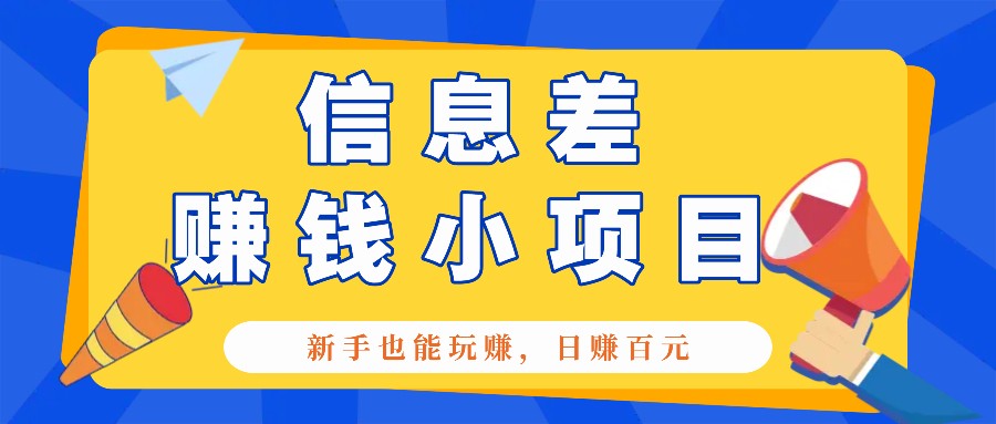 一个容易被人忽略信息差小项目，新手也能玩赚，轻松日赚百元【全套工具】-柠檬网创