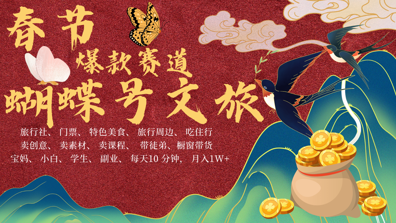 AI春节搞钱4.0升级版 蝴蝶号超火爆文旅赛道  AI一键制作 批量出内容   春节做轻松…-柠檬网创