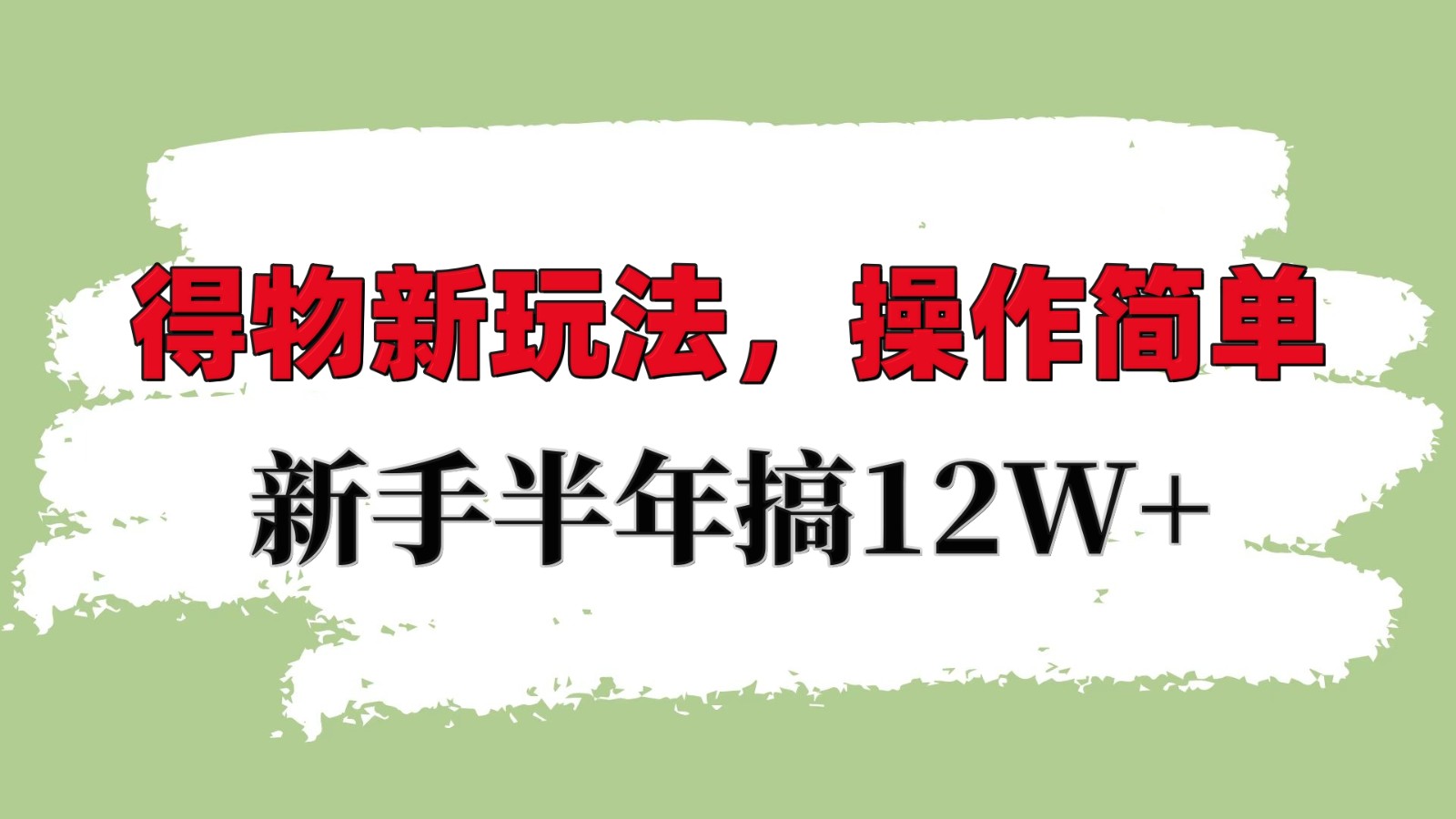 得物新玩法详细流程，操作简单，新手一年搞12W+-柠檬网创