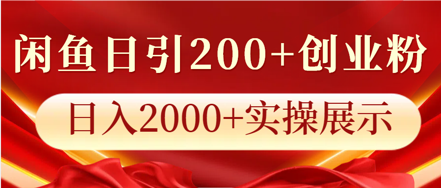 闲鱼日引200+创业粉，日入2000+实操展示-柠檬网创