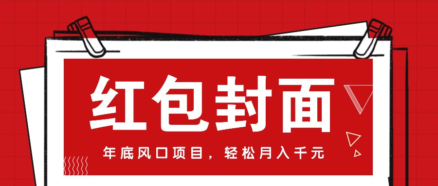 微信红包封面，年底风口项目，新人小白也能上手月入万元（附红包封面渠道）-柠檬网创