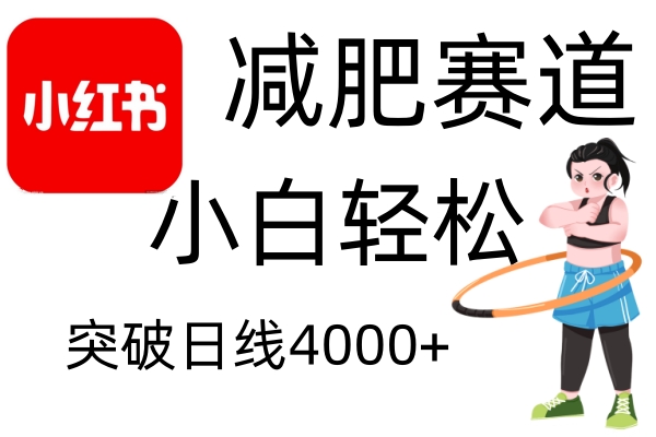 小红书减肥赛道，简单零成本，无需剪辑，不用动脑，小白轻松日利润4000+-柠檬网创