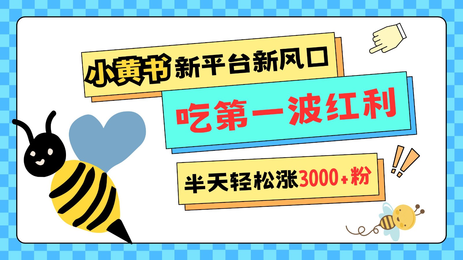 小黄书重磅来袭，新平台新风口，管理宽松，半天轻松涨3000粉，第一波红利等你来吃-柠檬网创