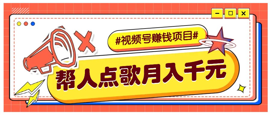 利用信息差赚钱项目，视频号帮人点歌也能轻松月入5000+-柠檬网创