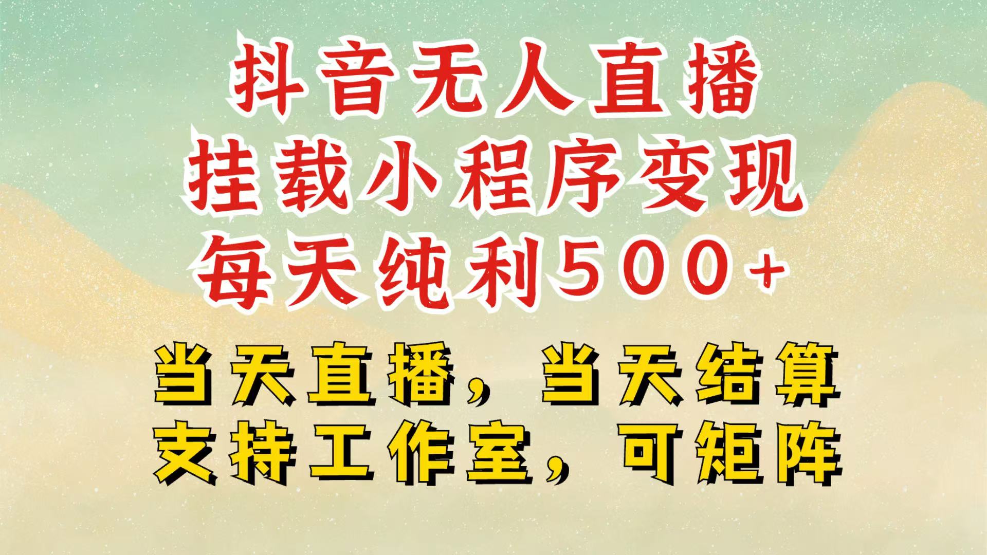 抖音无人挂机项目，轻松日入500+,挂载小程序玩法，不违规不封号，有号的一定挂起来-柠檬网创