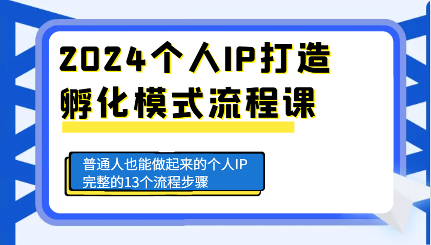 2024个人IP打造孵化模式流程课，普通人也能做起来的个人IP完整的13个流程步骤-柠檬网创
