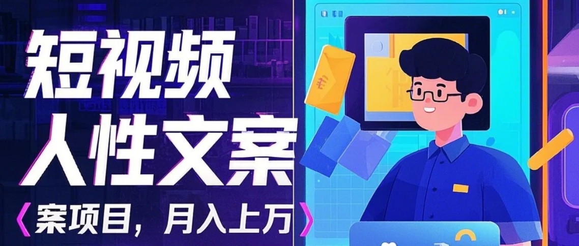 利用AI自动制作短视频人性文案项目：揭秘月入上万的精准流量变现秘籍-柠檬网创