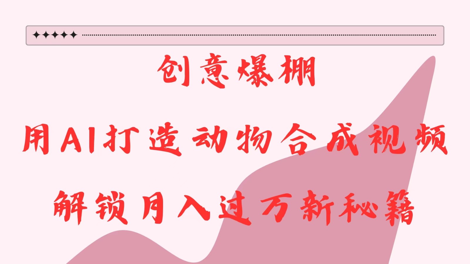 创意爆棚，用AI打造动物合成视频，解锁月入过万新秘籍-柠檬网创