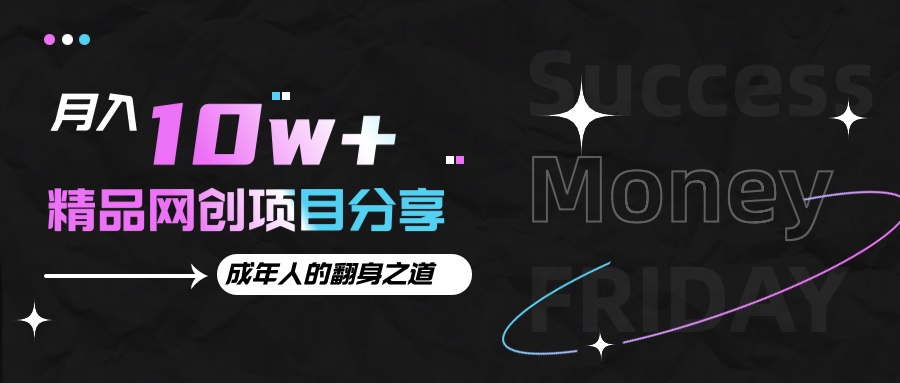 月入十万+的网创项目分享，成年人的最快翻身之道-柠檬网创