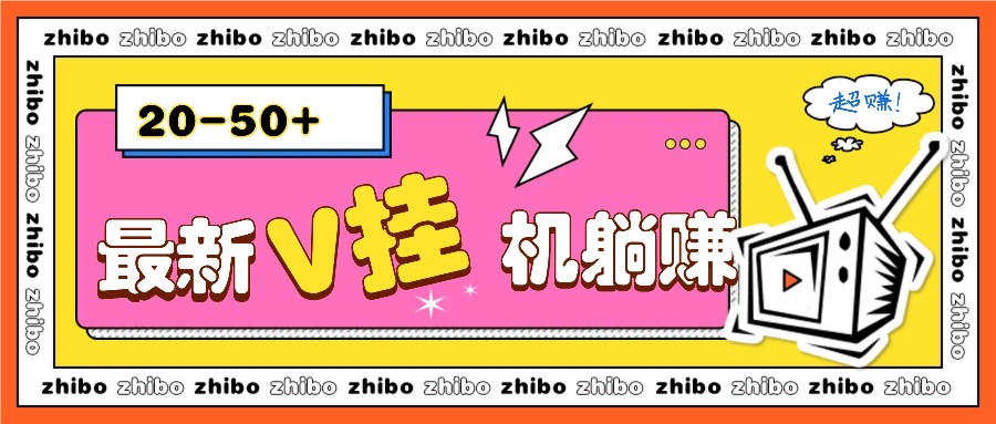 最新V挂机躺赚项目，零成本零门槛单号日收益10-100，月躺赚2000+-柠檬网创
