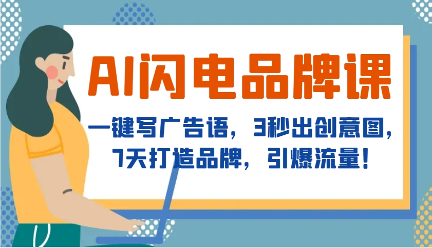 AI闪电品牌课，一键写广告语，3秒出创意图，7天打造品牌，引爆流量！-柠檬网创
