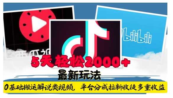 利用工具0基础搬运解说类视频，平台分成拉新双重收益，5天轻松2k【揭秘】-柠檬网创