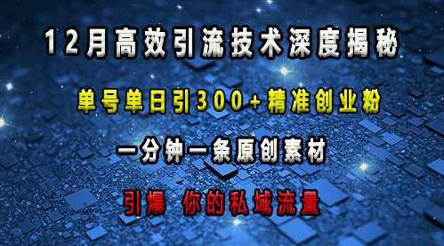 最新高效引流技术深度揭秘 ，单号单日引300+精准创业粉，一分钟一条原创素材，引爆你的私域流量-柠檬网创