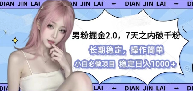 男粉掘金2.0 全新图文视频玩法，百分百过原创，多种变现思路【揭秘】-柠檬网创