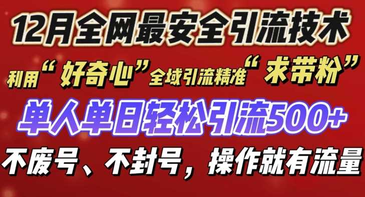 12 月份全网最安全引流创业粉技术来袭，不封号不废号，有操作就有流量【揭秘】-柠檬网创