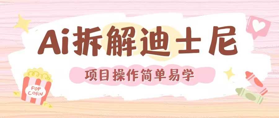 利用AI还原Disney电影经典画面视频制作-柠檬网创