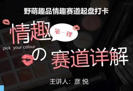 比高社群：情趣赛道训练营，野萌趣品情趣赛道起盘打卡，市场刚需项目-柠檬网创