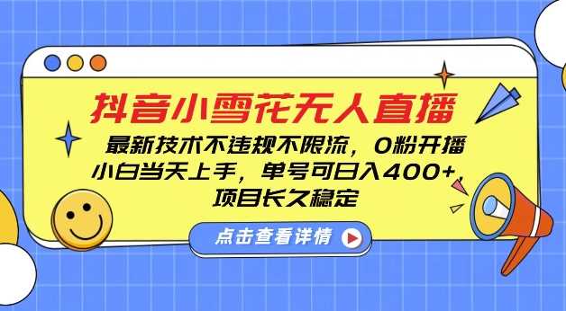 DY小雪花无人直播，0粉开播，不违规不限流，新手单号可日入4张，长久稳定【揭秘】-柠檬网创