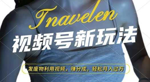 视频号新玩法，废物利用视频，撸分成收益，轻松月入过W【揭秘】-柠檬网创