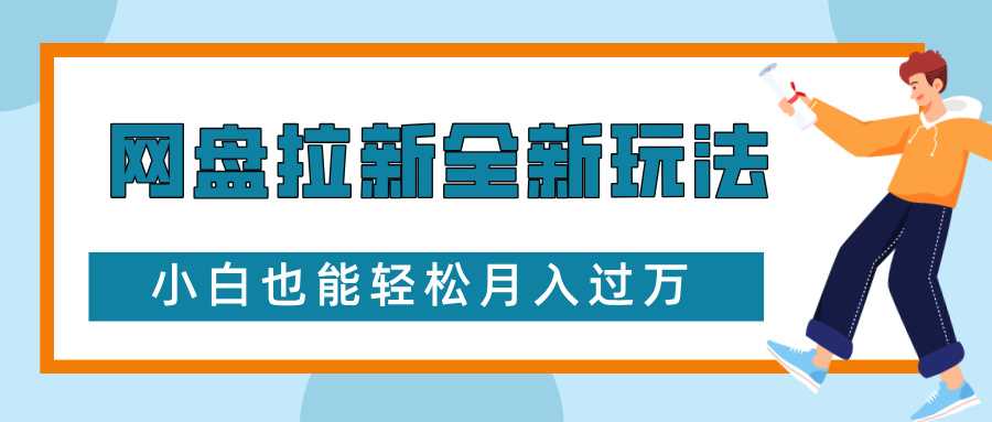 网盘拉新全新玩法，免费复习资料引流大学生粉二次变现，小白也能轻松月入过W【揭秘】-柠檬网创