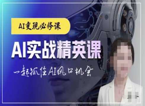AI实战精英课，chatgptAI实战教程，一起抓住AI风口的机会-柠檬网创