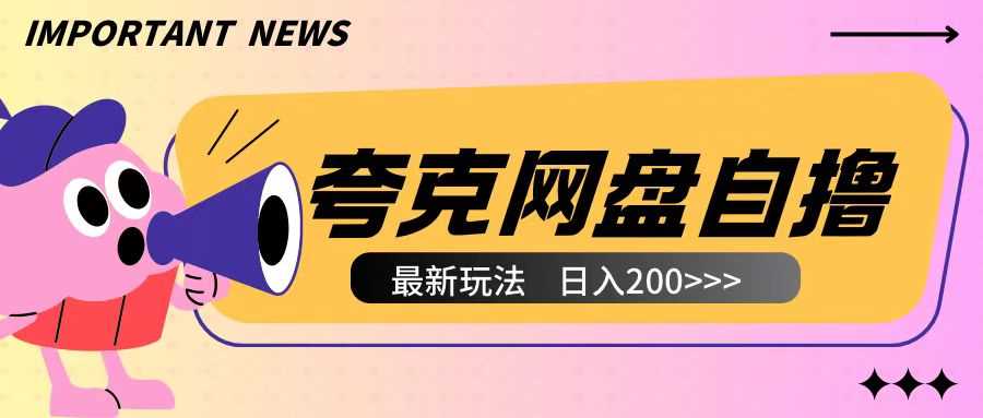 全网首发夸克网盘自撸玩法无需真机操作，云机自撸玩法2个小时收入200+【揭秘】-柠檬网创