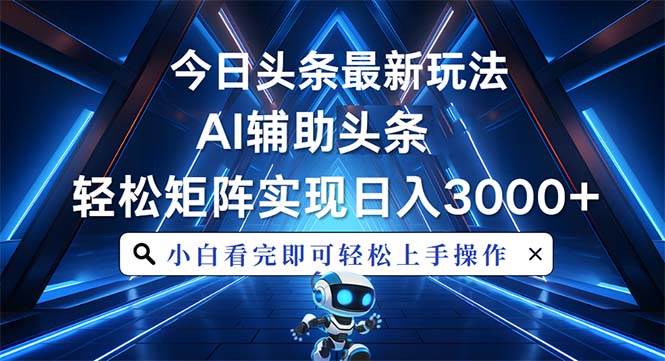 （13683期）今日头条最新玩法，思路简单，AI辅助，复制粘贴轻松矩阵日入3000+-柠檬网创