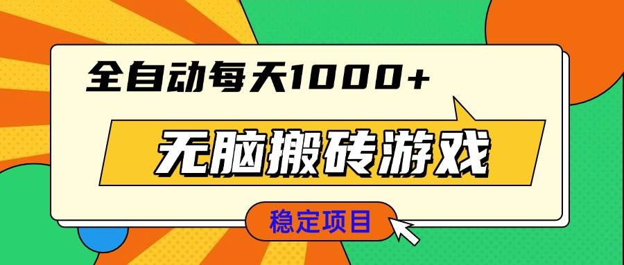 （13680期）无脑搬砖游戏，全自动每天1000+ 适合新手小白操作-柠檬网创
