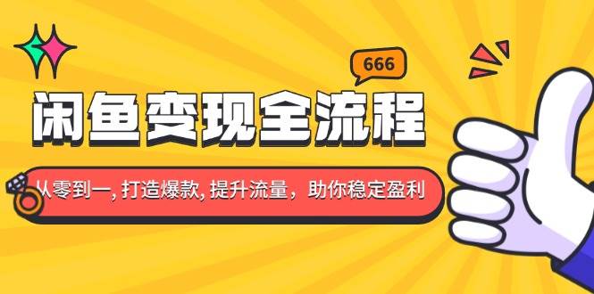 （13677期）闲鱼变现全流程：你从零到一, 打造爆款, 提升流量，助你稳定盈利-柠檬网创