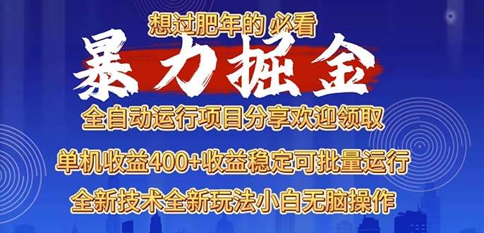 （13675期）2025暴力掘金项目，想过肥年必看！-柠檬网创