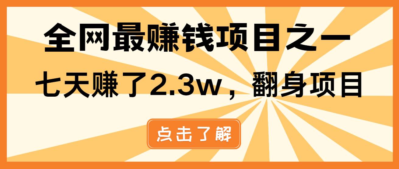 （13674期）小白必学项目，纯手机简单操作收益非常高!年前翻身！-柠檬网创